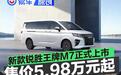 新款锐胜王牌M7正式上市 售价5.98万起