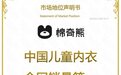 棉奇熊荣获尚普咨询集团系列市场地位声明