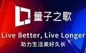 量子之歌：以数字技术赋能银发群体，助力智慧适老新时代