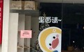面包店被质疑“用抗癌用户留言炒作”致闭店，调查结果公布