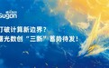 “零度算力”不存在？曙光数创“三新”蓄势待发