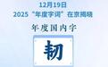 2025年车市最后一周 有韧劲更要加把劲