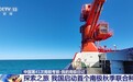 我国首个南极秋季联合科考启动！将面临冰、风、寒三重挑战