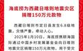 海底捞捐赠150万元款物，驰援西藏日喀则地震灾区