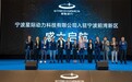 星际动力落户宁波前湾，解决人形机器人造得起但用不起难题