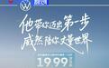 大众威然推出限时优惠活动 一口价19.99万元起