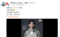 安踏押宝林孝埈，要当心饭圈的反噬