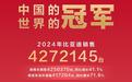 比亚迪2024全年销量超400万辆，再创高峰