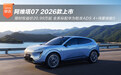 2026款阿维塔07上市20.99万起 战略2.0发布