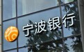 宁波银行前三季度净利224.45亿增8.39%，不良贷款率0.76%