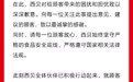 西贝发布致歉信：将尽可能把中央厨房前置加工工艺调整到门店现场加工