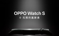 OPPO Watch S 智能手表 10 月 16 日发布