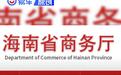 海南省调整汽车置换更新补贴政策 增“新车上牌地”限定条件