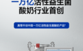 真零酸奶：以万亿活性益生菌突破行业标准，引领健康新潮流