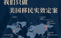 赢众海外咨询 排期缩短2/3！《尊严法案》重磅回归，重塑美国移民格局