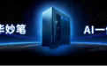 新华妙笔一体机全国渠道招募启动 共建政务AI新生态 赋能智慧办公大市场