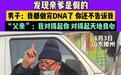 认亲16年假父称“我对得起天地良心”，被骗儿子：若涉嫌拐卖将报警