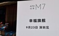 鸿蒙智行全新问界 M7“幸福旗舰”新车官宣 9 月 23 日深圳见