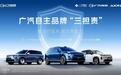 广汽推出自主品牌“三担责”，新能源最强兜底政策来了