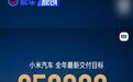 雷军：小米汽车2025年全年交付目标提升至35万台