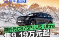第四代CS75PLUS Ultra新车型上市 综合补贴后售9.19万元起