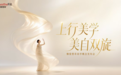 臻爱塑菲发布“上行美学”，引领医美行业从“抗衰”走向“生长”新阶段