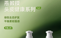 燕教授赋活臻养洗护系列上市：以绿色生态科技重塑健康头皮微生态