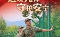 【“八一”海报】有一种情感，叫“人民子弟兵来了！”  