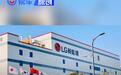 LG新能源发布2024年财报 综合营收25.6万亿韩元