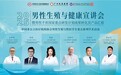 学术赋能生育健康！广州长泰男性生殖健康盛会圆满举办