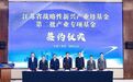 向“新”而行！南京新增2支省市合作战略性新兴产业专项基金