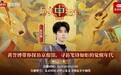 《最美中轴线》收官直播：黄誉博对话百年京报馆，触摸新闻人的风骨与时代回响