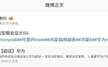 消息称华为多数机型升级鸿蒙 HarmonyOS 6.0.0.115 信号栏可见 5A