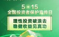 广发银行上海分行开展“5·15全国投资者保护宣传日”活动
