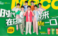 官宣时代少年团，香飘飘Meco杯装果茶以实力回应年轻化升级