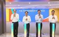 这一国家级平台，正式挂牌