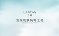 用匠心传承美学：兰研以科技重构古方护肤