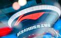 专业产品占比超60%，李宁半年报背后的长期主义