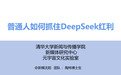 清华大学四部DeepSeek原版宝典找齐！欲练此功，必先…