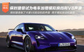 打脸！保时捷正尝试为电车加增模拟换挡和V8声浪