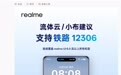真我 realme UI 6.0“流体云 / 小布建议”接入中国铁路 12306