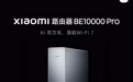 小米路由器BE10000 Pro官宣：三频万兆无线、双万兆有线