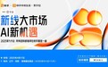 “新线大市场，AI新机遇”，快手本地生活2025聚力大会将于4月17日召开