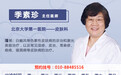 北京大学第一医院季素珍挂号