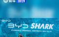 比亚迪SHARK在秘鲁上市 扩大南美布局