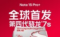 全球首发：小米REDMI Note 15 Pro +手机搭载第四代骁龙7s处理器