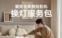“焕”醒亮度，“包”您满意！爱普生家用投影机换灯服务包全新上线