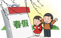 多地发文放春假，如何放引热议，专家：应逐步推进，给学生营造更宽松的学习空间