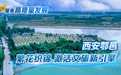 聚焦高质量发展丨西安鄠邑：繁花织锦 激活文旅新引擎