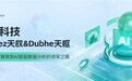 永洪科技Megrez天权&Dubhe天枢——从BI国产化替换到AI智能数据分析的领军之路